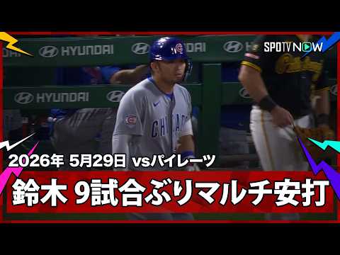 【鈴木誠也 9試合ぶりのマルチ安打！ハップの2戦連発12号HRの直後にレフト前ヒットで出塁！】カブスvsパイレーツ  MLB2026シーズン 5.29