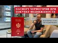 Гражданство Черногории и вид на жительство за покупку недвижимости