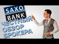 Стоит ли россиянам открывать счет в SAXO Bank?