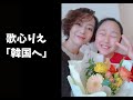 歌心一家、韓国へ　우타고코로리에