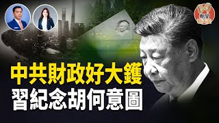 2025中共經濟財政陷入結構性衰退，習近平高調紀念胡耀邦 四大政治目的逐條拆解    主持： 林茵 嘉賓：Don Tse 【粵聞聊天室】