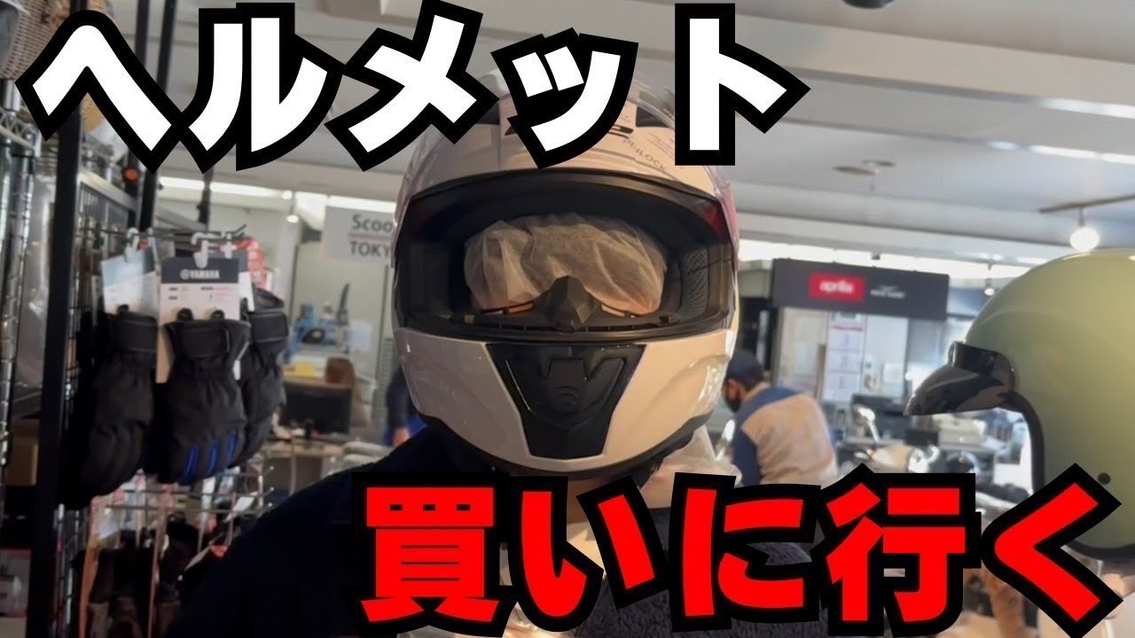 【必見】ヘルメットを買う前に見る動画w