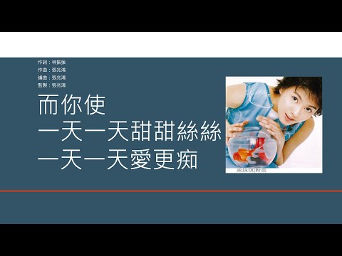 梁詠琪 Gigi Leung - 一天一天 [歌詞同步/粵拼字幕][Jyutping Lyrics]