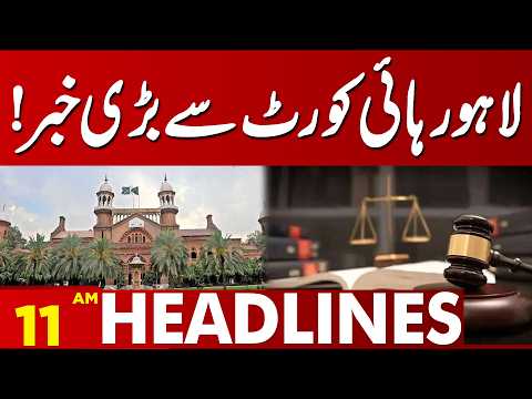 Big News from Lahore High Court! | 11 AM Headlines