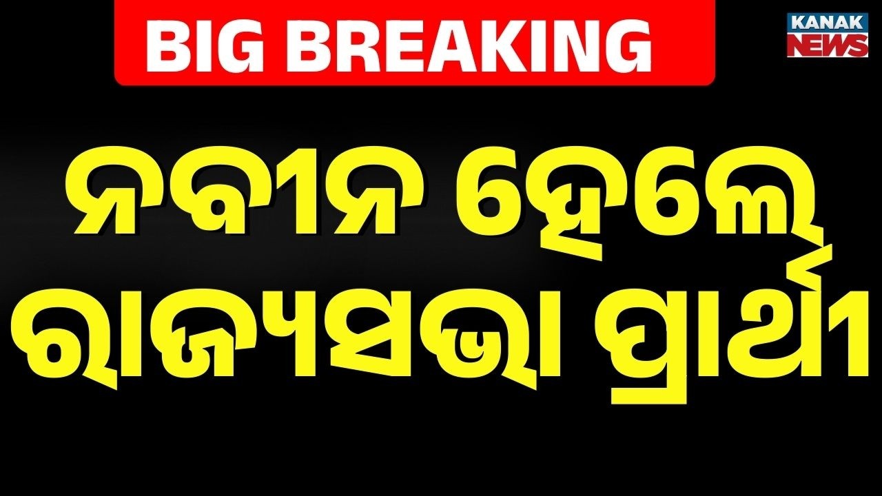 🔴Big Breaking | ନବୀନ ରାଜ୍ୟସଭା ପ୍ରାର୍ଥୀ Odisha Rajya Sabha Election 2026 | CM Mohan Majhi | Kanak