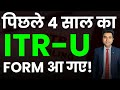 New ITR Form 2025 | Ab Bharein 4 Saal Ki ITR Ek Saath | Refund Delay Ka Kya Hai Reason?