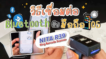 NITA R39 Ring Barcode Scanner วิธีการต่อ Bluetooth กับมือถือ iOS