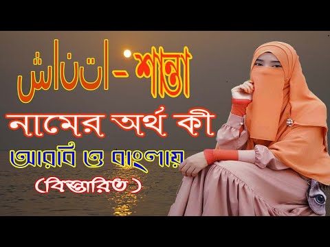 ভিডিও: শান্ত মানে কি?