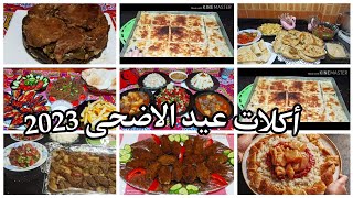 منيو أكلات عيد الاضحى المبارك 2023خدى منه افكار جديده