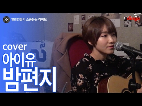 [일소라] 일반인 우아한 - '밤편지' (아이유) cover