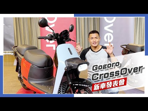 [IN新聞] 你好面熟？Gogoro CrossOver - 新車發表會