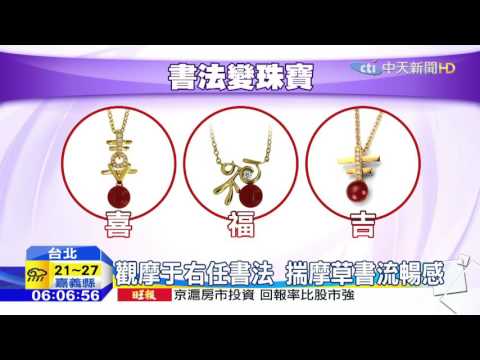 20160309中天新聞　書法字化身飾品　充滿靈動生命力