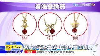 20160309中天新聞　書法字化身飾品　充滿靈動生命力