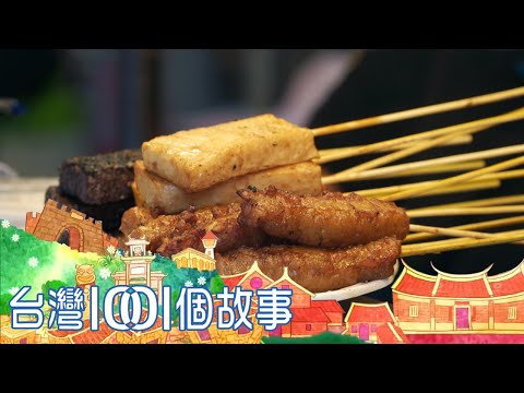 兄弟檔黑輪王 燒烤好味稱霸高雄市場 part1 台灣1001個故事|白心儀