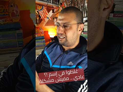 خطأ عابر في أحد الاسماء جل من لا يسهو وكتر ألف خيرهم بودكاست الوكالة مسلسل معاوية