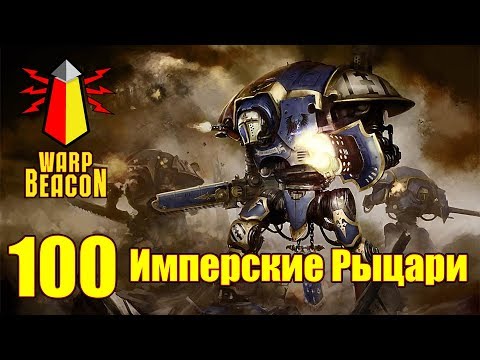 Видео: ВМ 100 Либрариум 40к - Имперские Рыцари / Imperial Knights