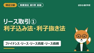 【簿記2級】リース取引の仕訳｜利子込み法と利子抜き法は計上額が違うだけ