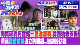 【#馬德有事嗎】周萬來轟柯建銘'一直激怒我'.韓國瑜急安撫! 華視'送菊花妹'遭立院開鍘...撤銷採訪證 20240525 @CtiNews @HotNewsTalk