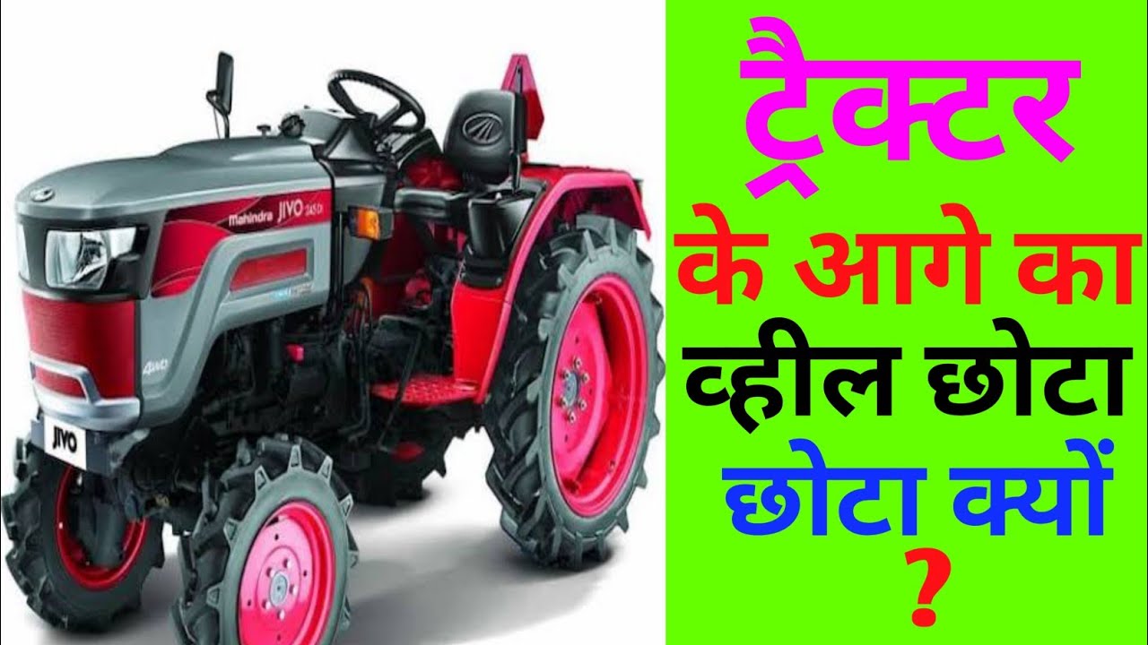 tractor ka aage ka tyre chota kyon hota hai why tractor rear wheels
