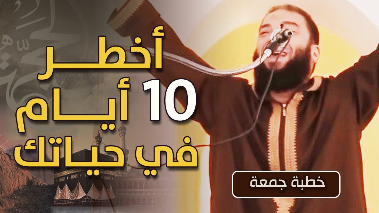 أخطر ( 10 ) أيام في حياتك | #خطبة_جمعة | د . حازم شومان