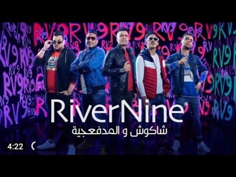 كليب الشياكه عايزه مننا ايه حسن شاكوش والمدفعجيه حصريا على القناه