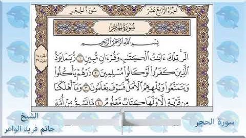 سورة الحجر/ الشيخ حاتم فريد الواعر/