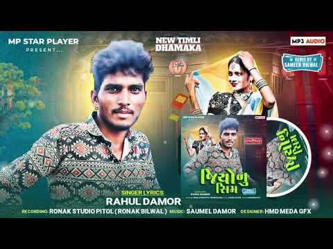 Jio Nu Sim | New Gujarati blockbuster old teamli | Rahul Damor