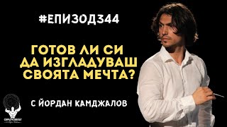 Еп344 | Йордан Камджалов: Готов ли си да изгладуваш своята мечта?