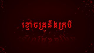 កំណត់ហេតុខ្មោច៚ រឿង ខ្មោចគ្រូនឹងក្របី