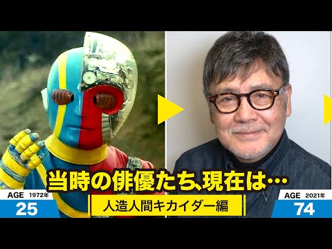 人造人間キカイダー編、当時の出演者たちの今は?