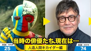 人造人間キカイダー編、当時の出演者たちの今は？