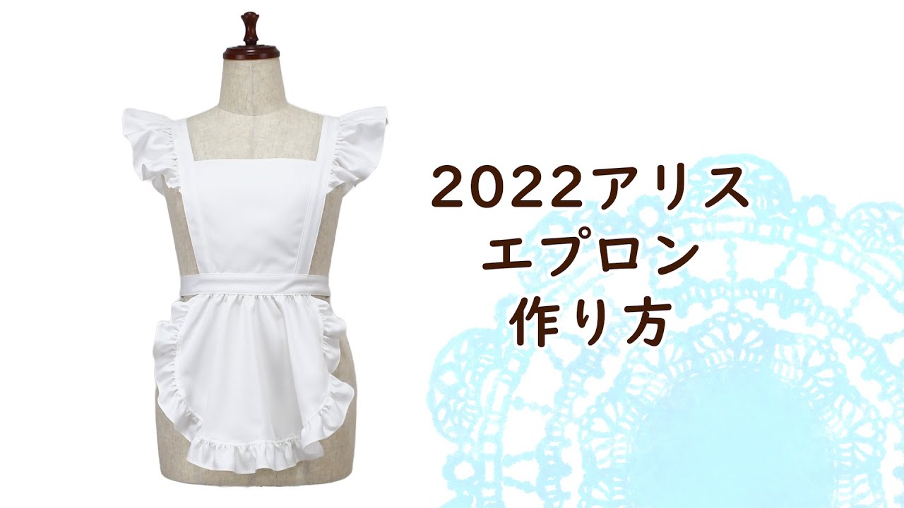 2022アリス エプロンの作り方 - YouTube