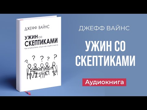 Ужин со скептиками (Джефф Вайнс) – Аудиокнига