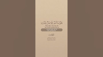 سورة يس [ 13 : 17 ] ~ الشيخ ماهر المعيقلي