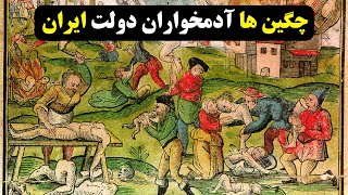 چگین ها آدم خواران حکومت صفویه ایران