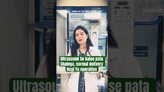 अल्ट्रासाउंड से कैसे पता चलेगा — Normal Delivery होगी या Operation?