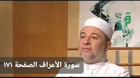 تلاوة سورة الأعراف الآيات من ١٦٠ __ ١٦٣ الصفحة ١٧١