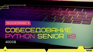 Собеседование на позицию Senior Python Developer 4000$ #9