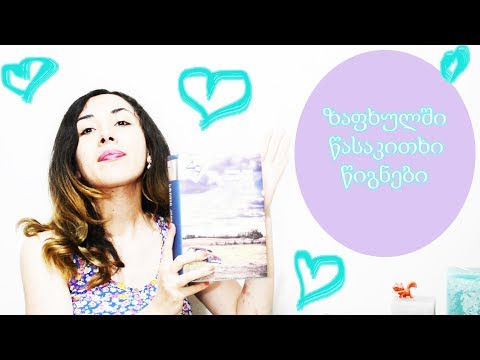 ზაფხულში წასაკითხი წიგნები