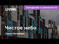 Ожидания vs Реальность: ЖК «Чистое небо»