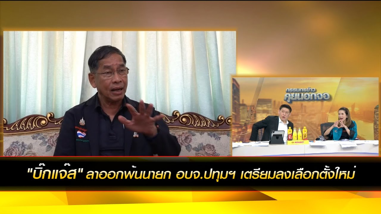 "บิ๊กแจ๊ส" ลาออกพ้นนายก อบจ.ปทุมฯ เตรียมลงเลือกตั้งใหม่