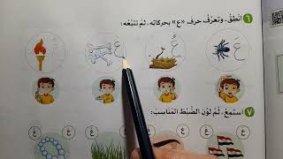 حرف العين 2024 كتاب الأضواء لغة عربية صف اول ابتدائي ترم اول دليل معلم