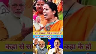 क्या औकाद है तुम्हरा...भागो #bjpnews #bjp4bengal #narendramodi #shorts #election #viralshort #fypage