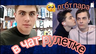 ЛГБТ пара в чат рулетке! Гей пара! Культурное старшее поколение.