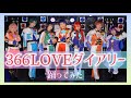 【キンプリ踊ってみた】366LOVEダイアリー【プリズム同好会】