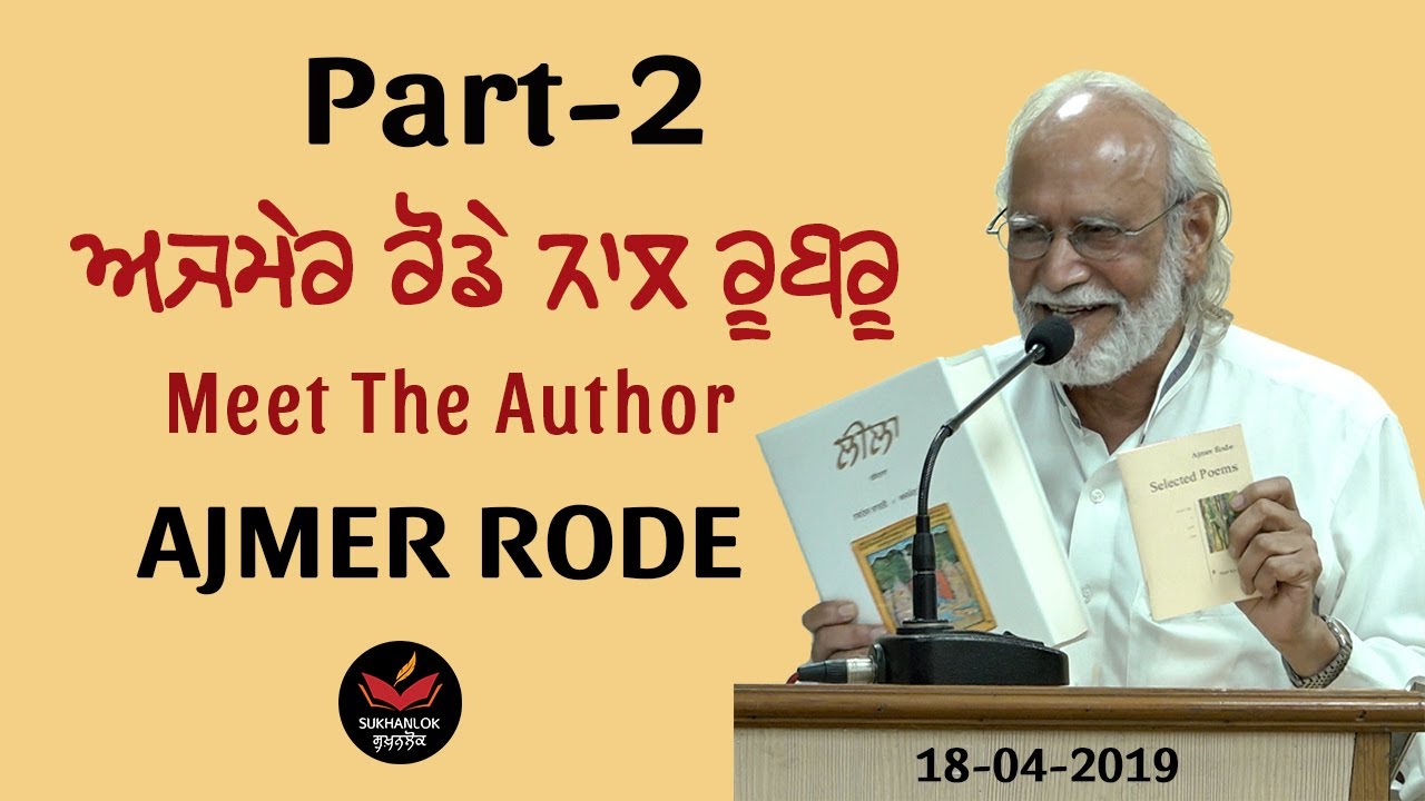 Meet the Author II Ajmer Rode II Rubru Part 2 II Leela II Punjabi Poet II Sukhanlok II