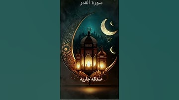 سورة القدر تلاوة خاشعة وإحساس لا يوصف