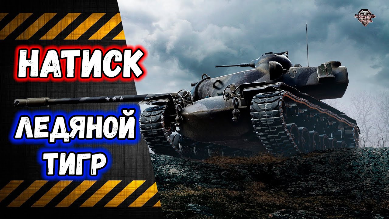 Натиск 🔸 Ледяной Тигр