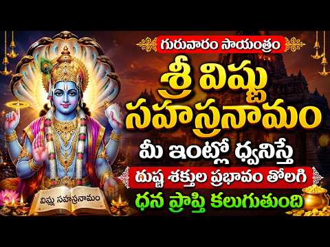 Live గురువారం శ్రీ విష్ణు సహస్రనామం | మీ ఇంట్లో ధ్వనిస్తే దుష్ట శక్తులు తొలగి ధన ప్రాప్తి కలుగుతుంది