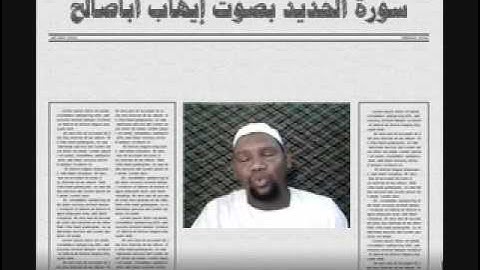 سورة الحديد تلاوة رآئعة بصوت الفقير الى الله إيهاب محمد أباصالح